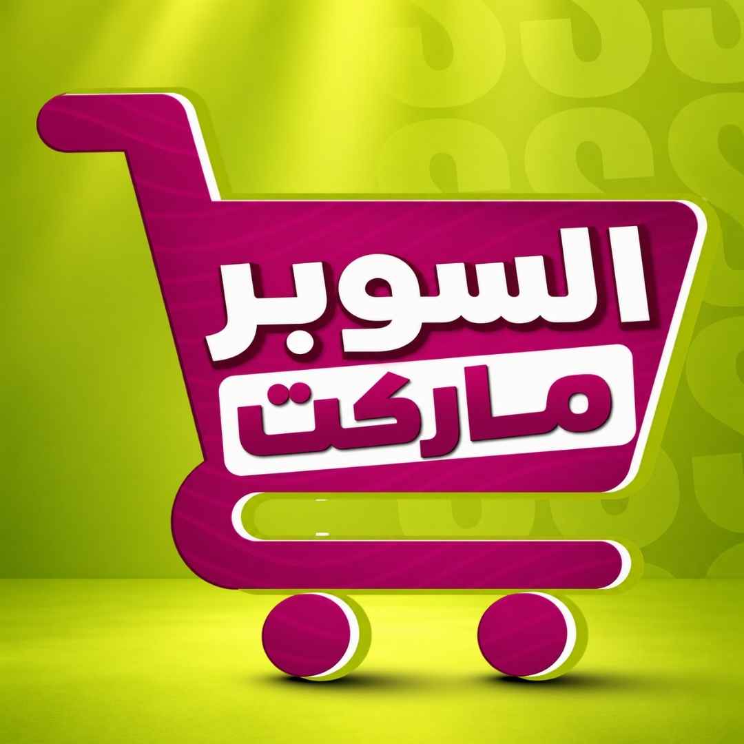 السوبرماركت
