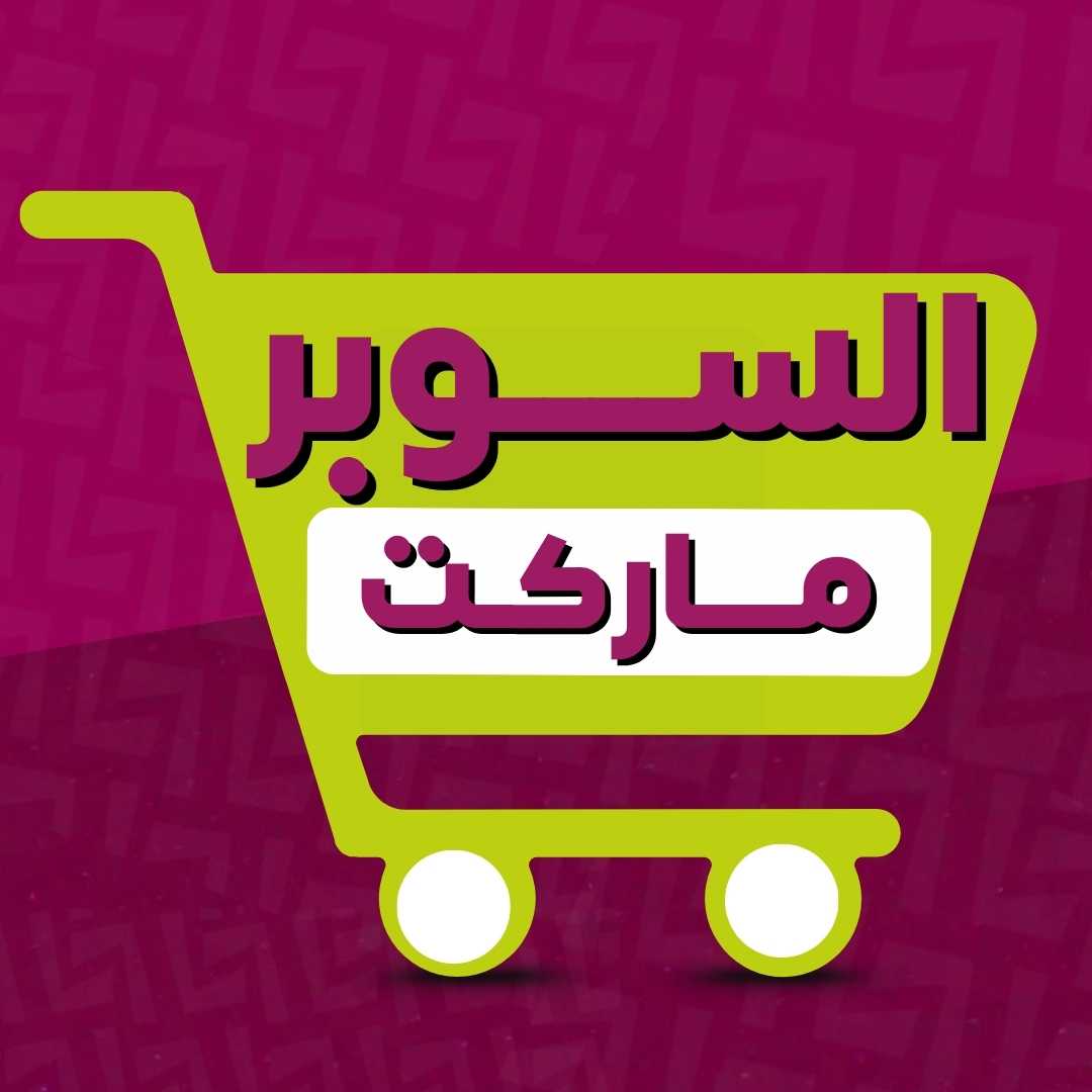 السوبرماركت