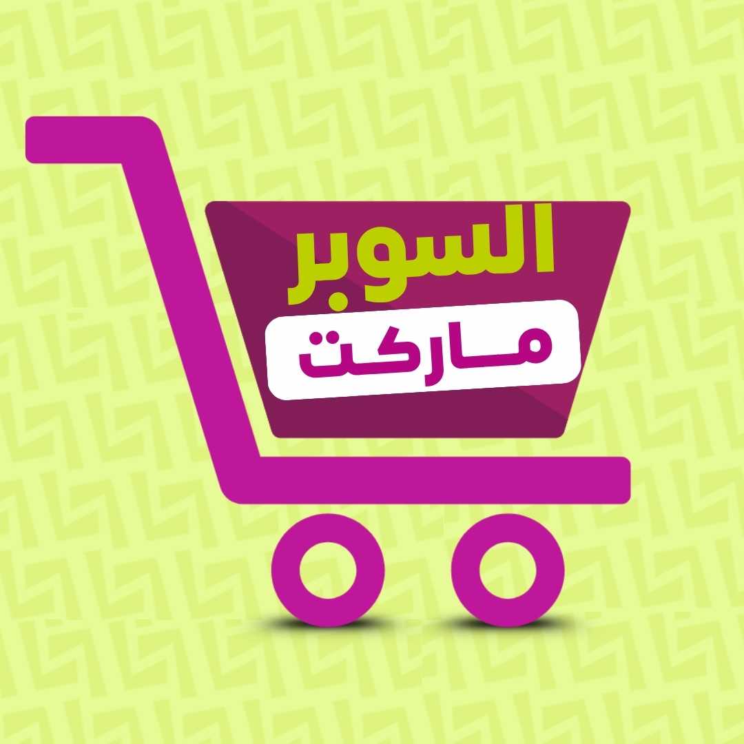 السوبرماركت