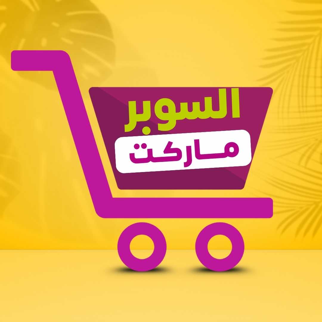 السوبرماركت