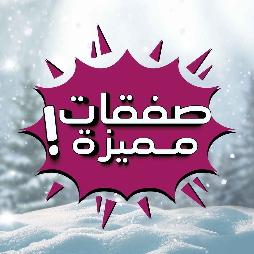 صفقات مميزة