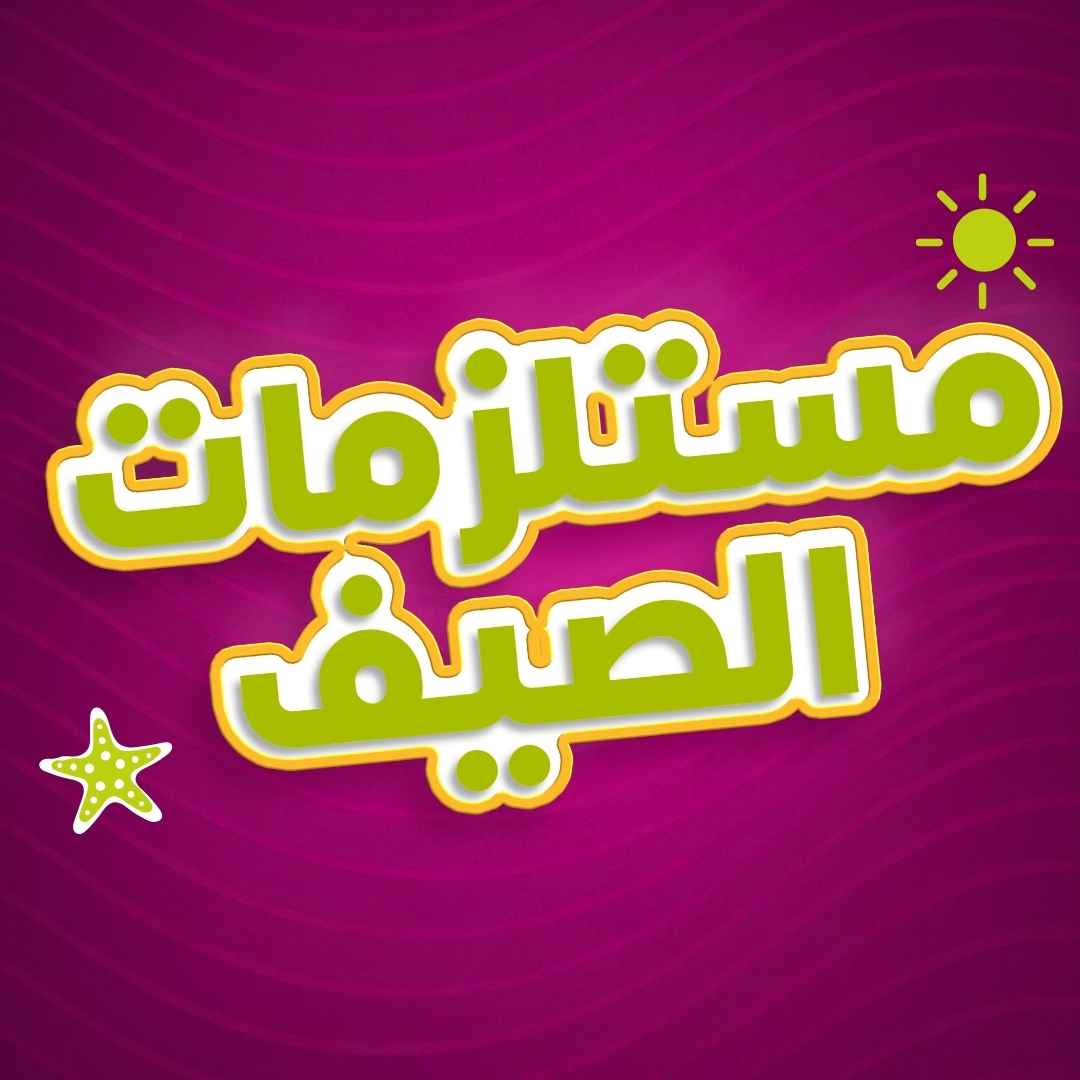 الصيف والسفر