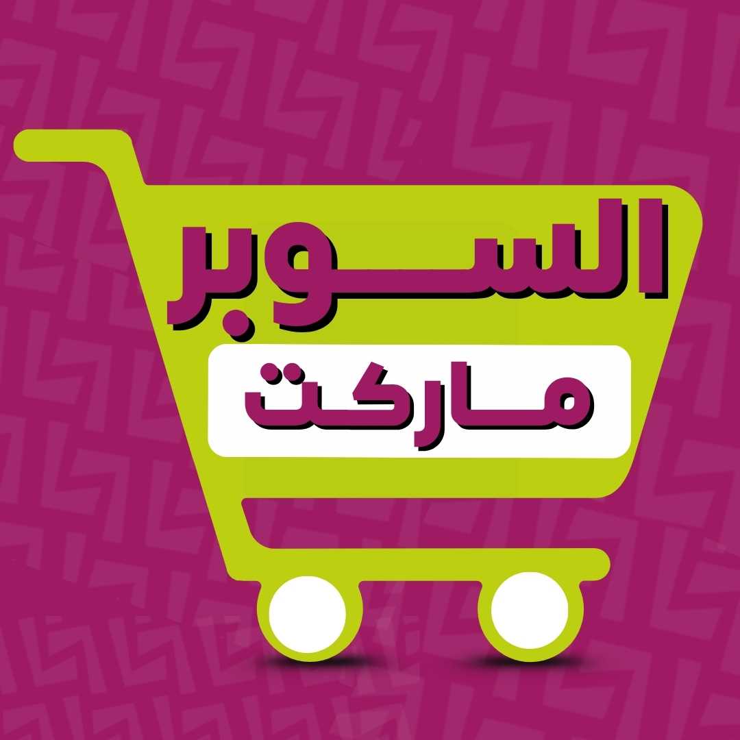 السوبرماركت