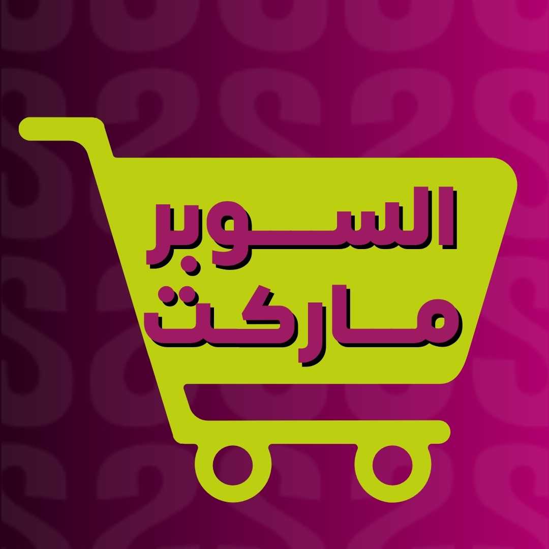 السوبرماركت