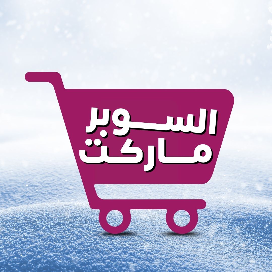 السوبرماركت
