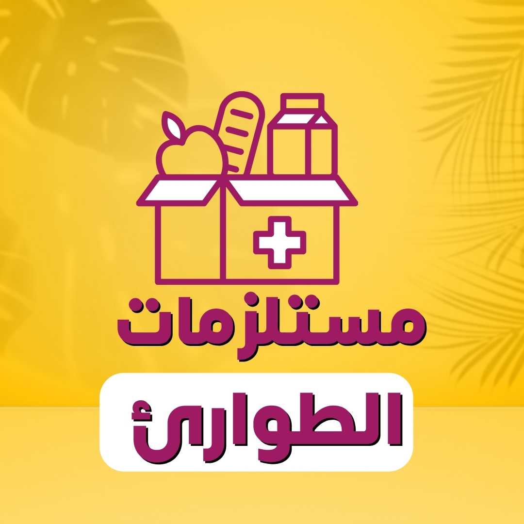 مستلزمات الطوارئ