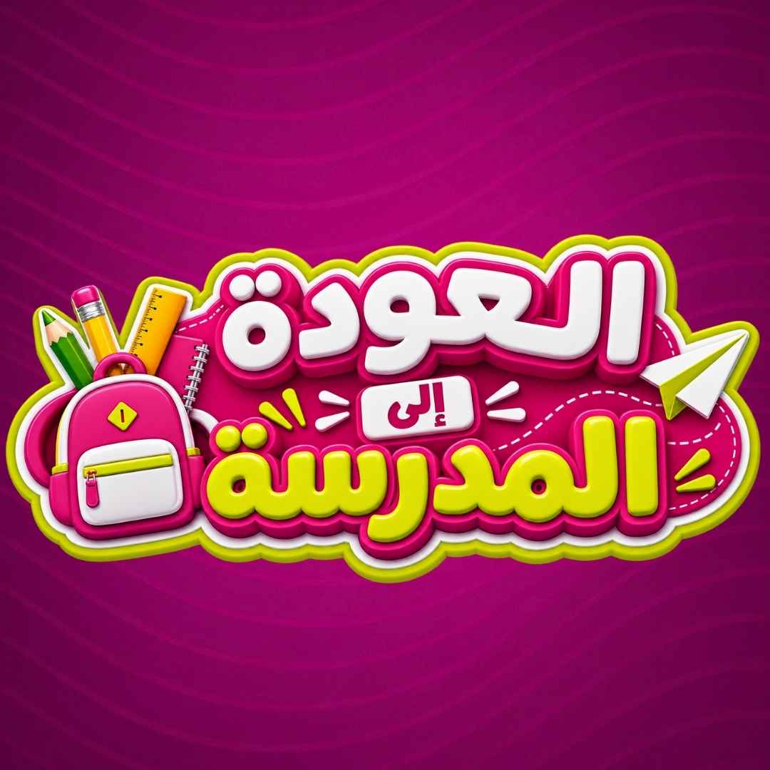 العودة إلى المدرسة