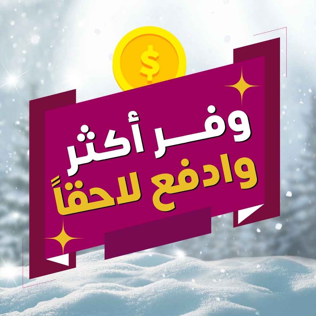 وفر أكثر وادفع لاحقاً