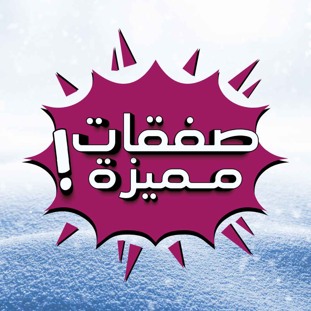 صفقات مميزة