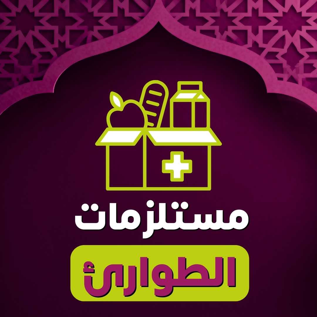 مستلزمات الطوارئ