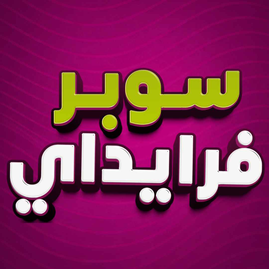 سوبر فرايداي