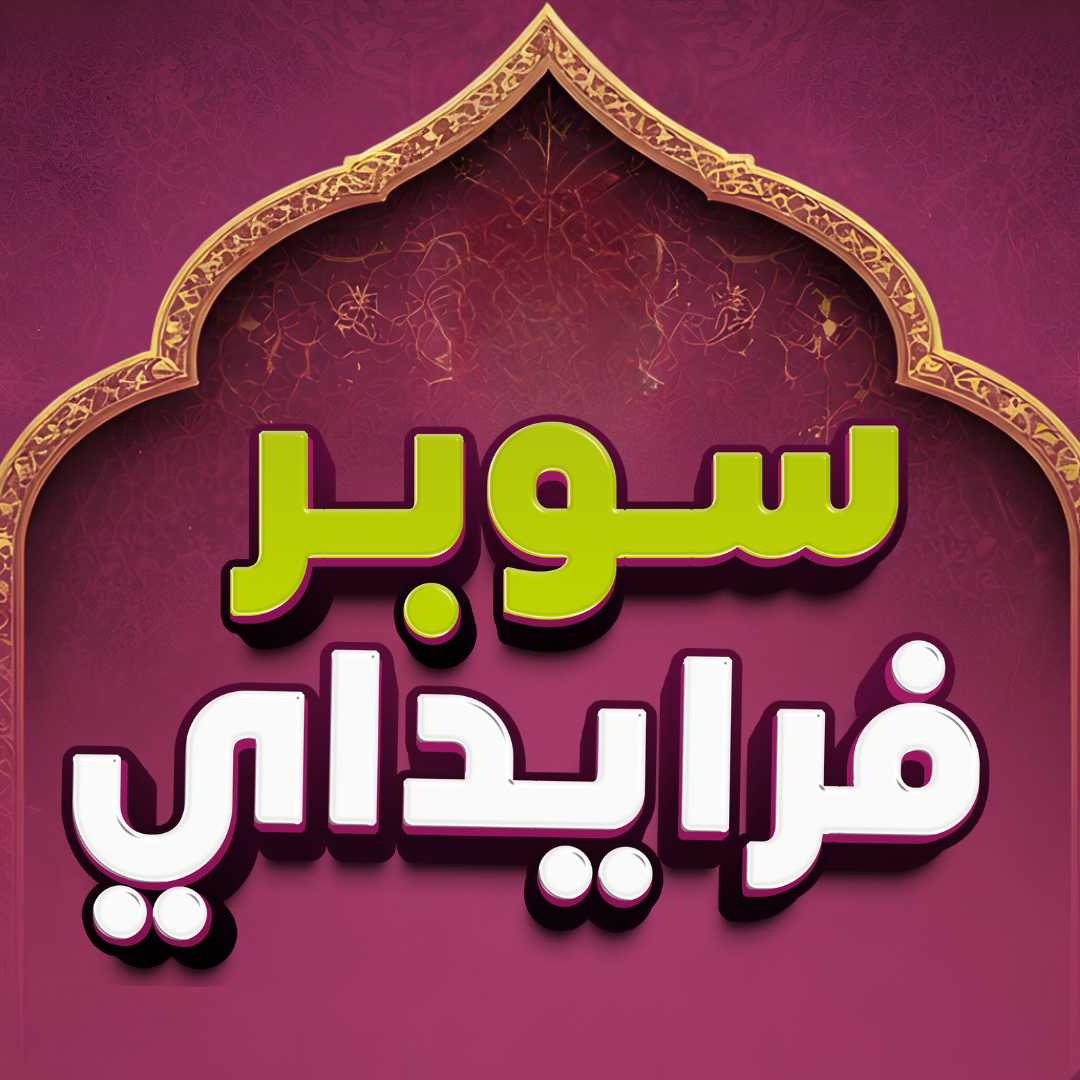 سوبر فرايداي