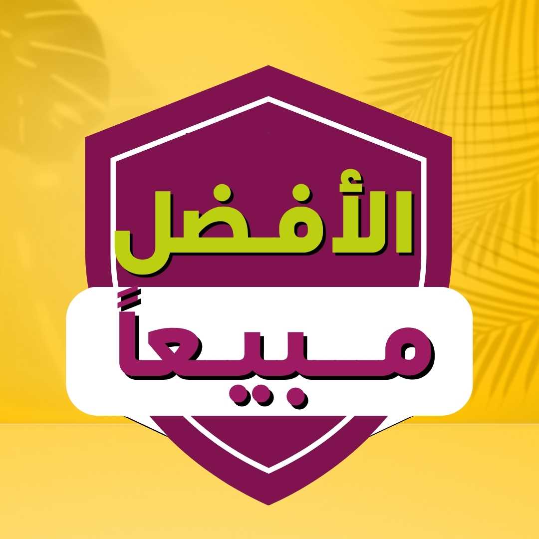 الأفضل مبيعاً