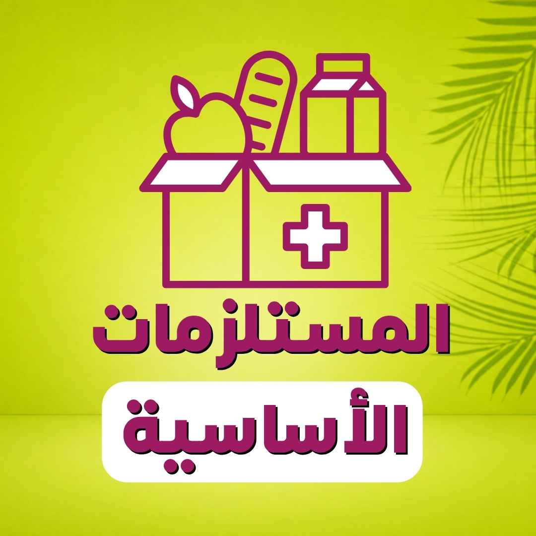 المستلزمات الأساسية