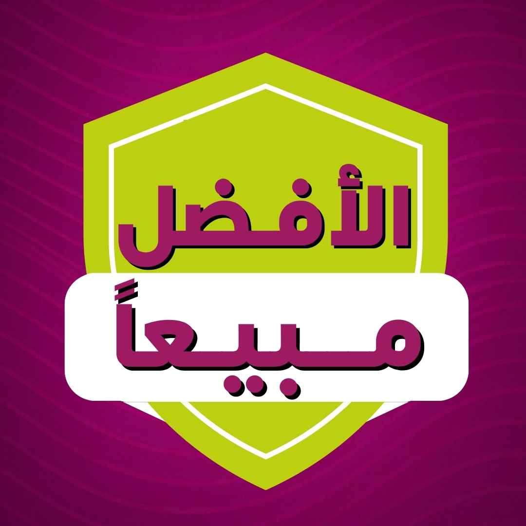 الافضل مبيعا