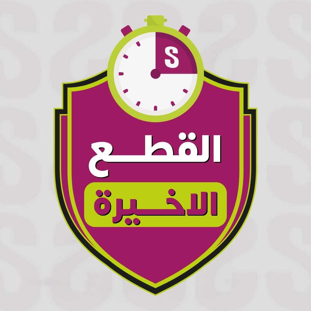 القطع الأخيرة