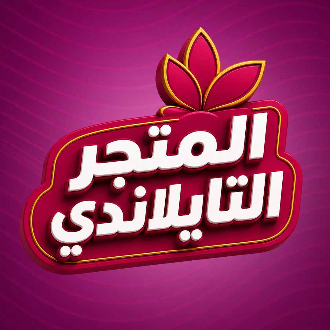 المتجر التايلاندي