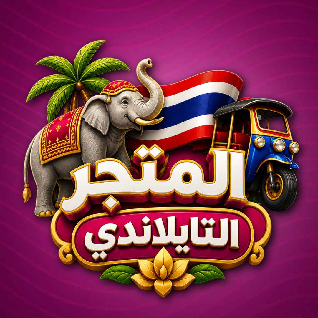 المتجر التايلاندي