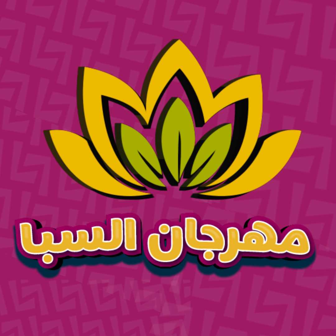 مهرجان السبا 
