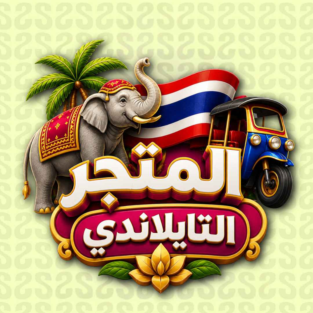 المتجر التايلاندي