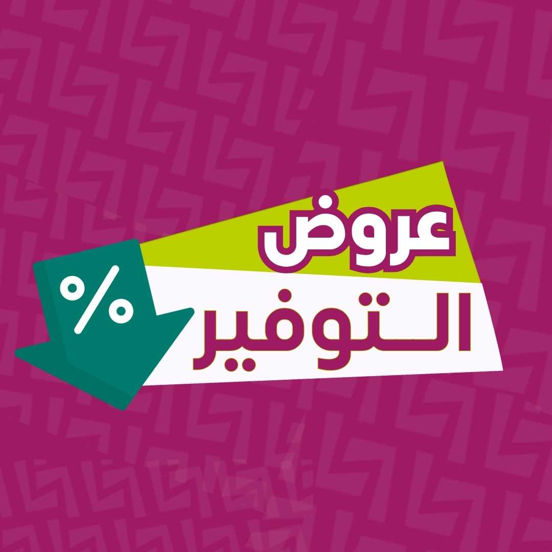 عروض التوفير