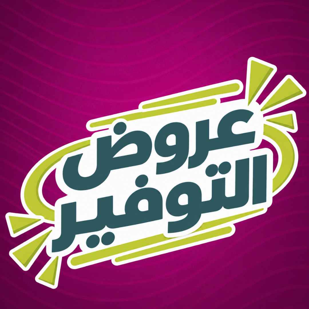 عروض التوفير