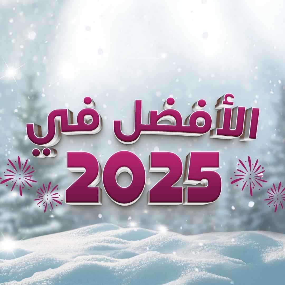 الأفضل في 2025