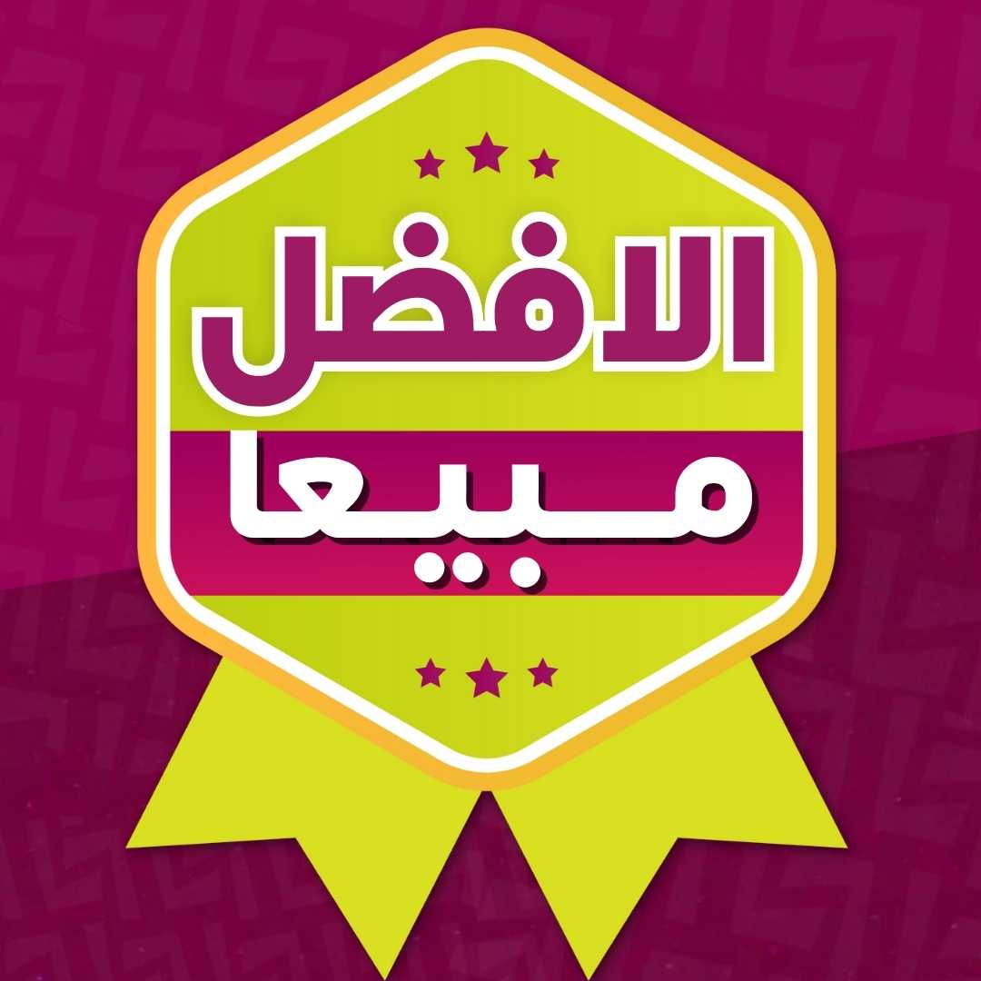 الافضل مبيعا