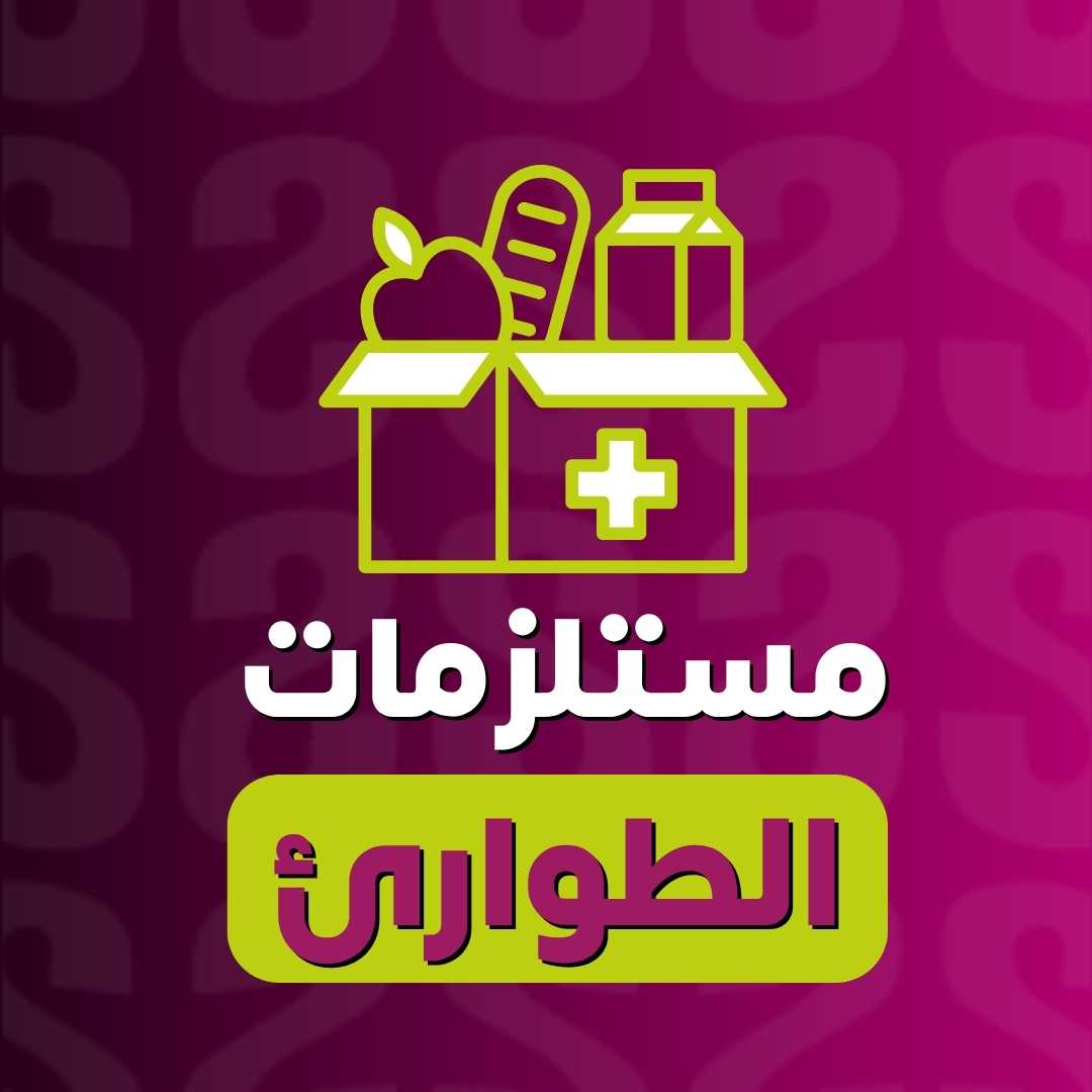 مستلزمات الطوارئ