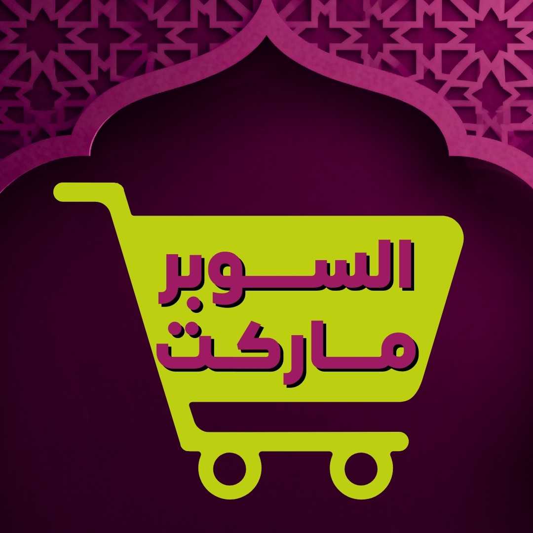 السوبرماركت