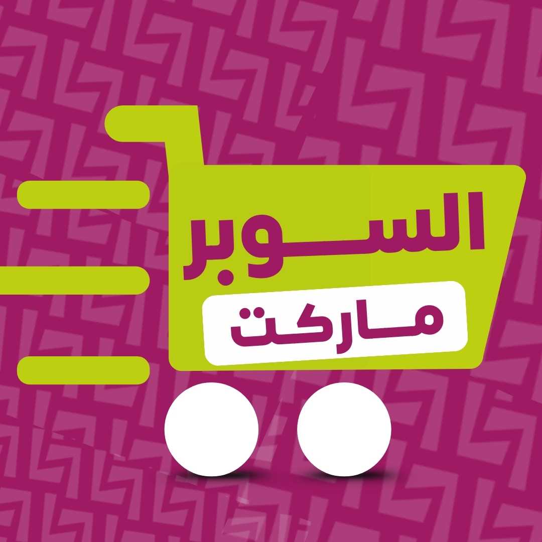 السوبرماركت