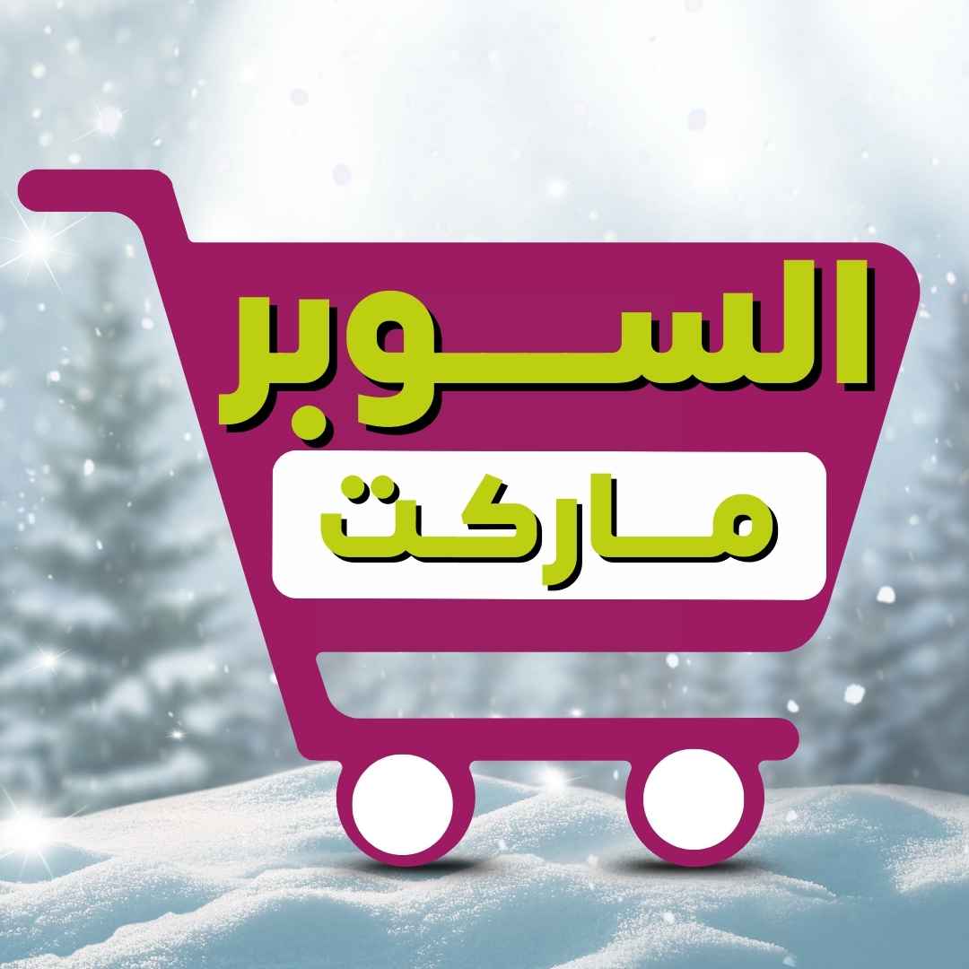 السوبرماركت