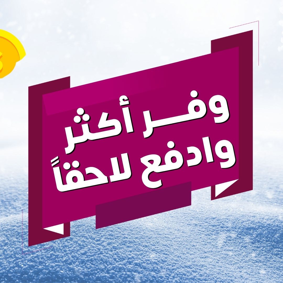 وفر أكثر وادفع لاحقاً