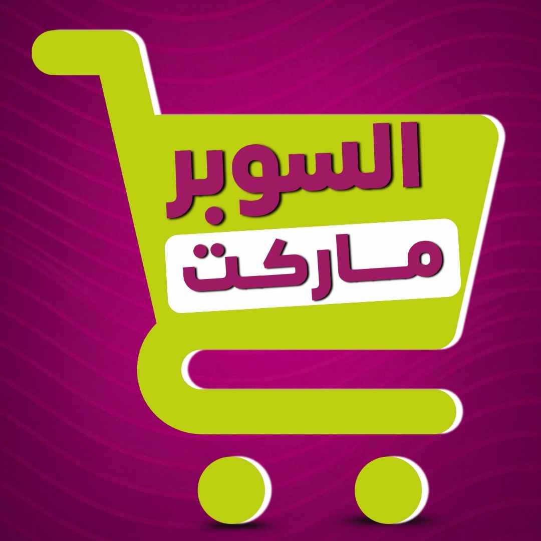 السوبرماركت