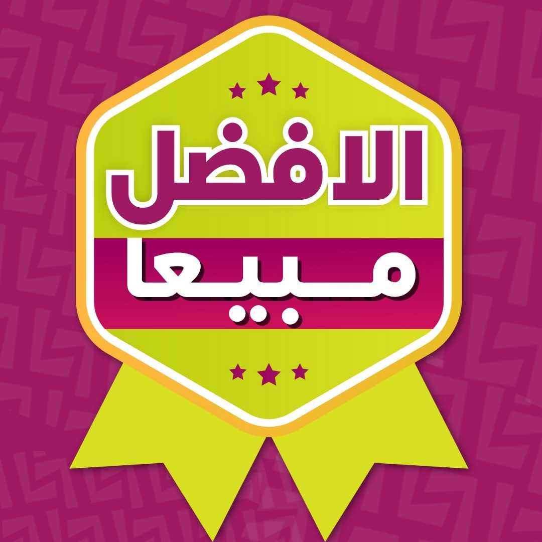 الافضل مبيعا