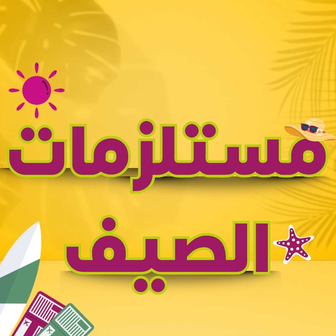 مستلزمات الصيف