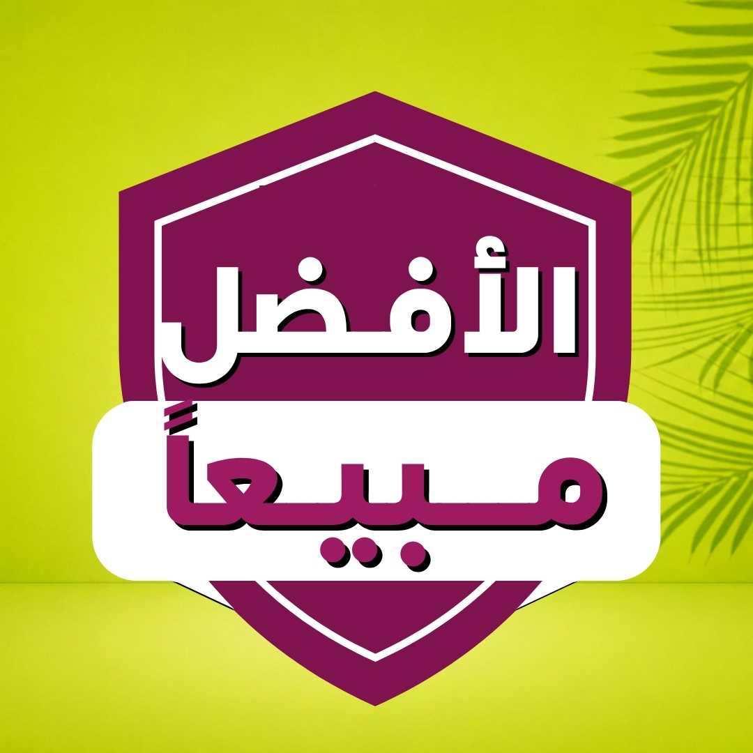 الأفضل مبيعاً