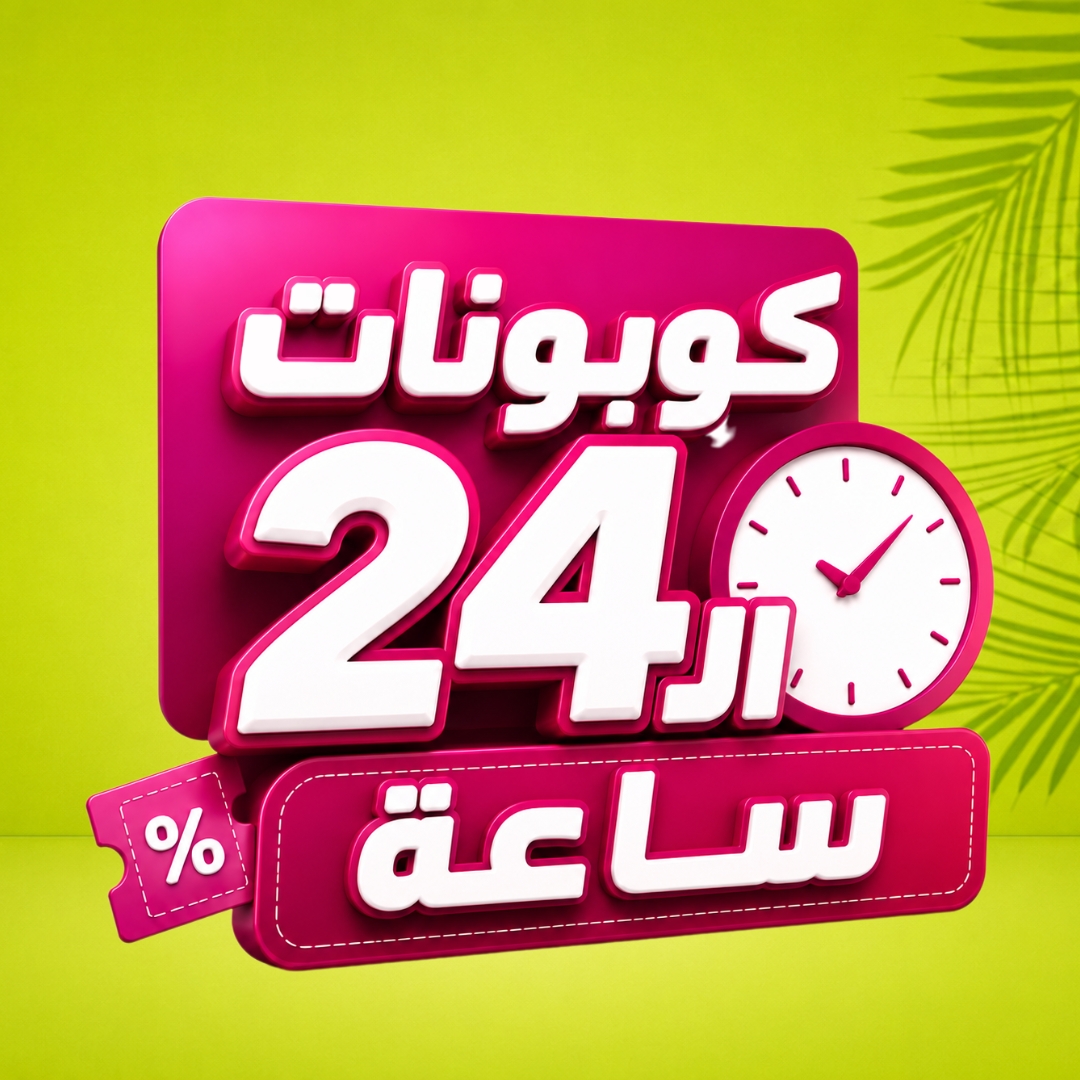 كوبونات الـ24 ساعة