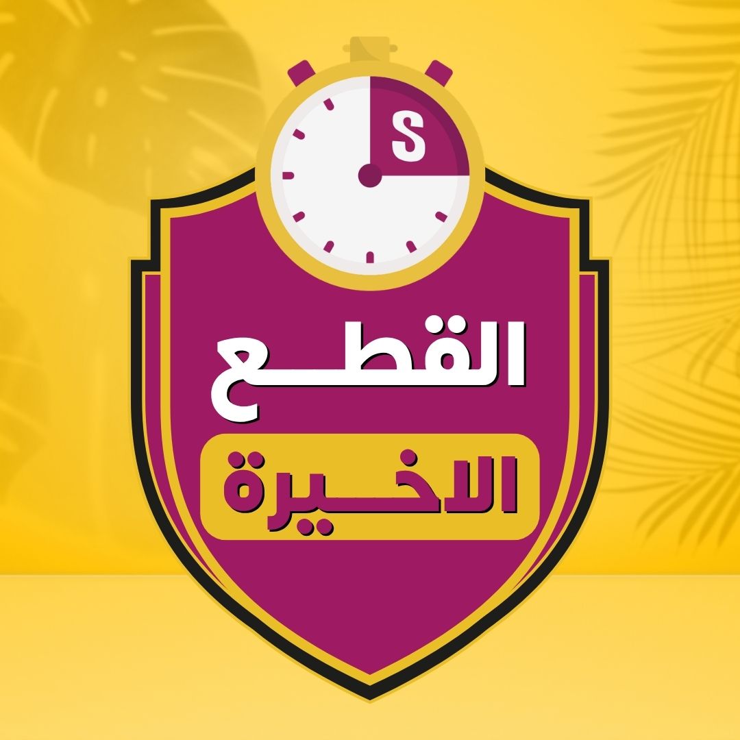 القطع الأخيرة