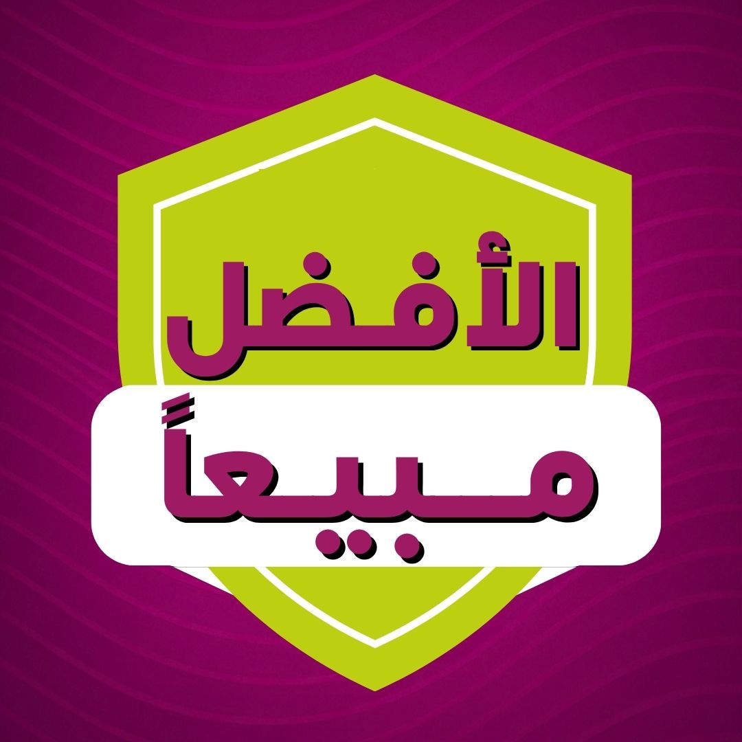 اللأفضل مبيعاً