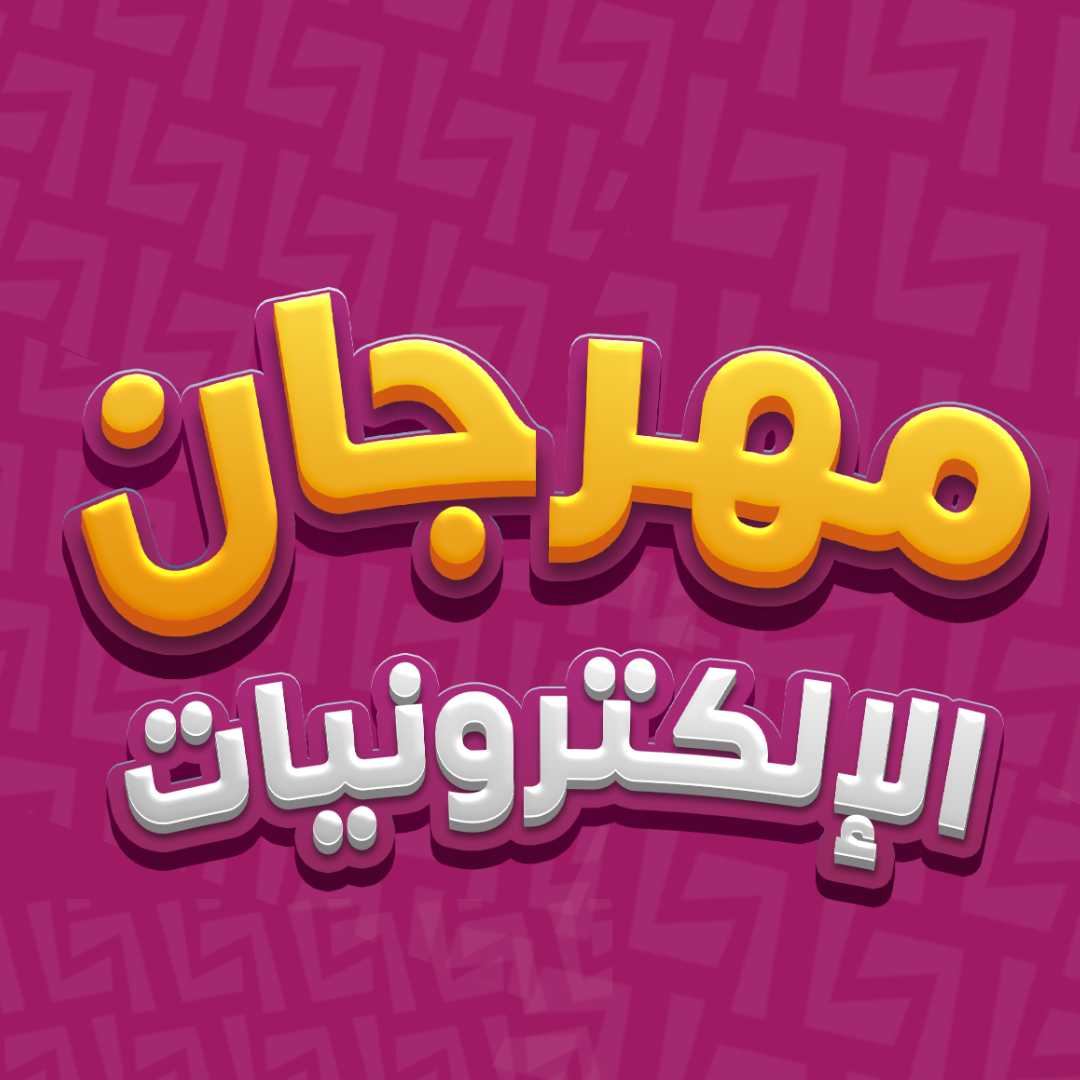 مهرجان الإلكترونيات