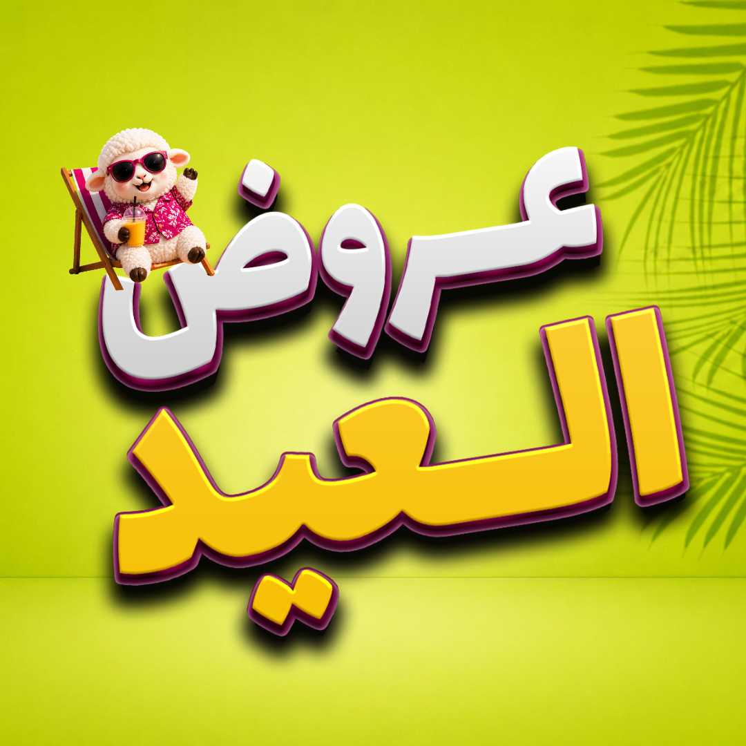 عروض العيد