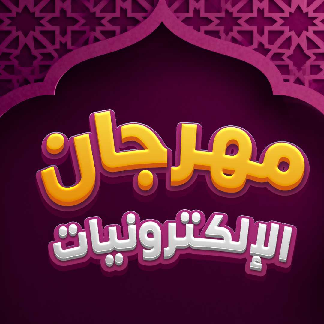 مهرجان الإلكترونيات