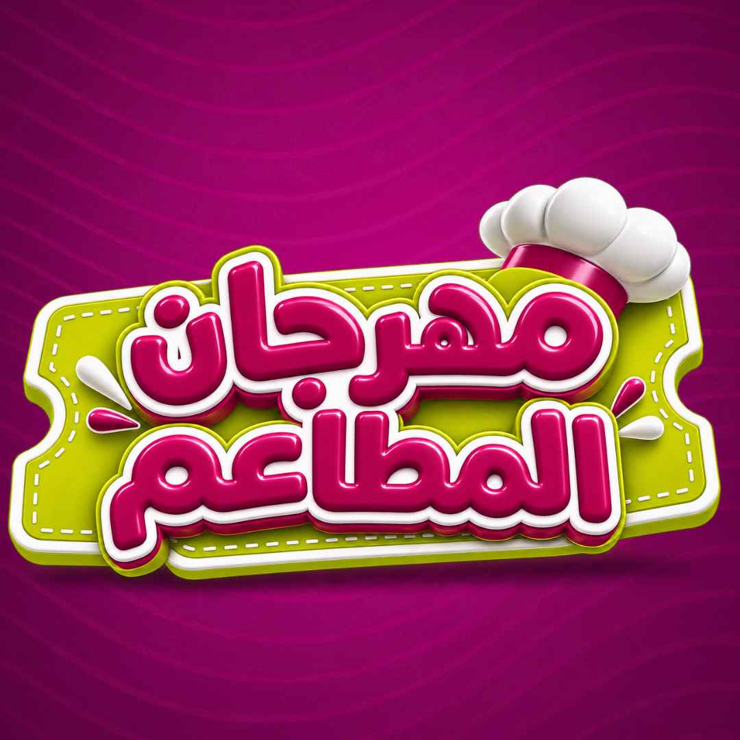 مهرجان المطاعم