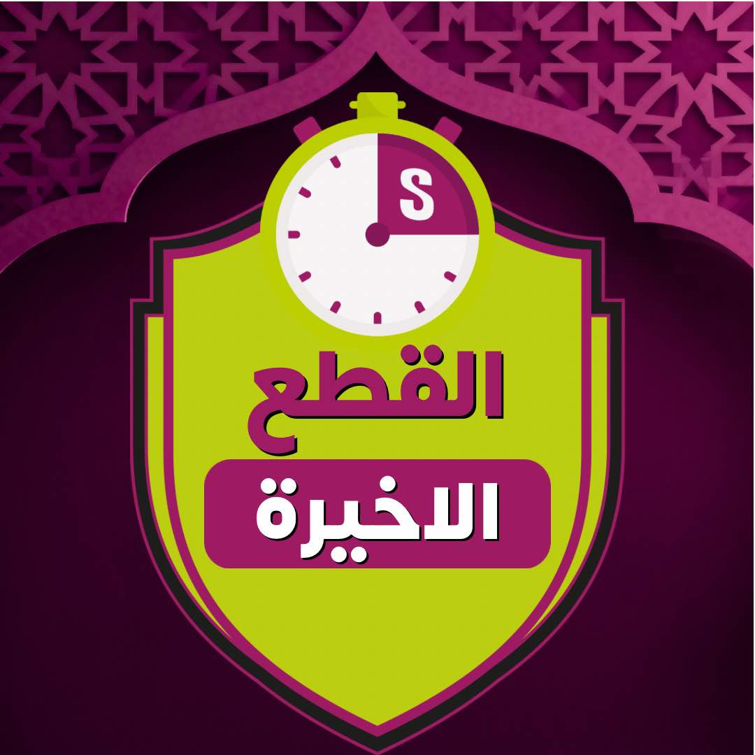 القطع الأخيرة