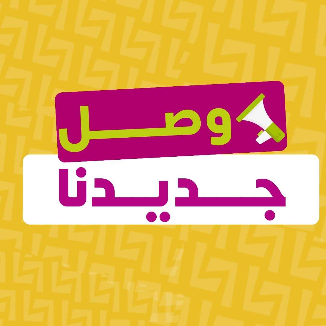 جديدنا