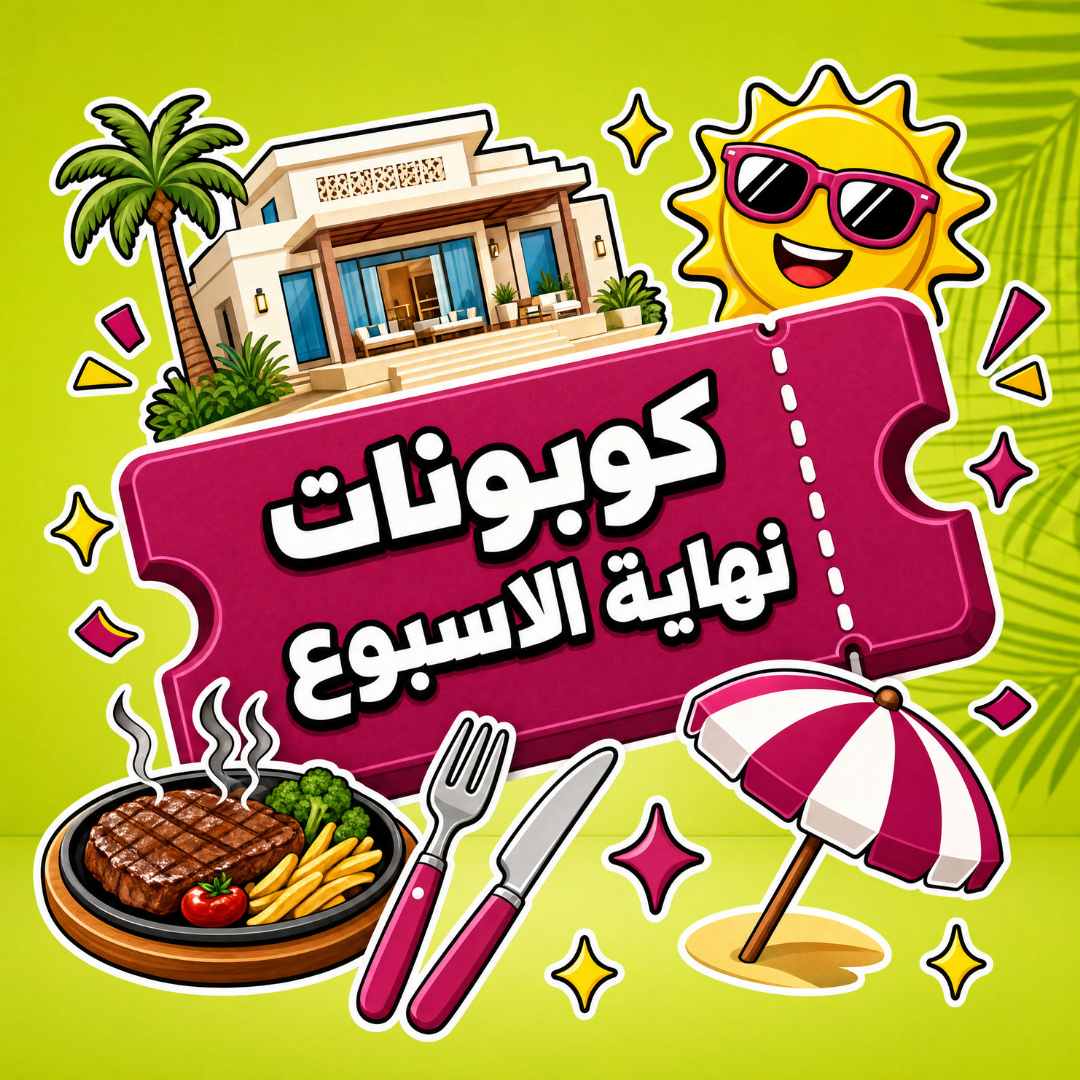 كوبونات نهاية الأسبوع