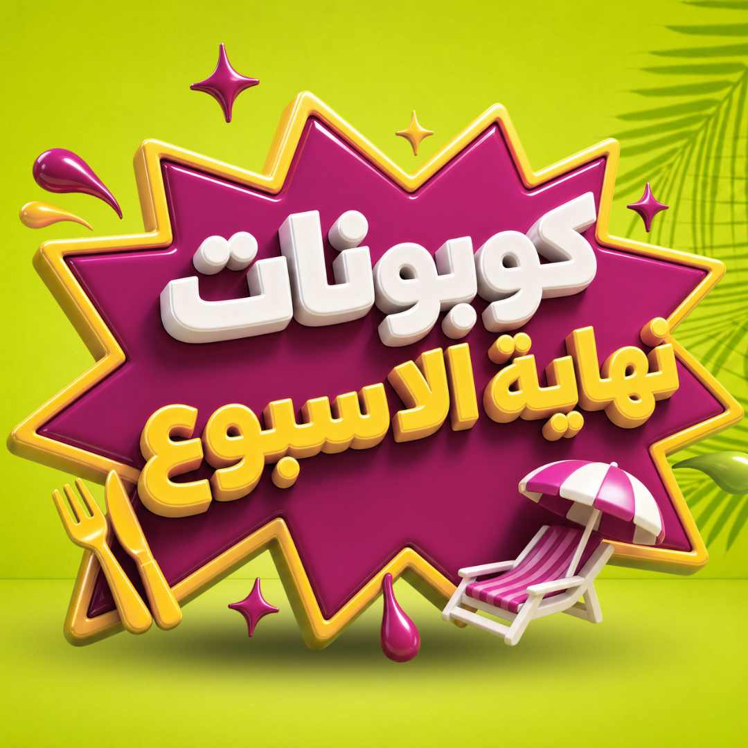 كوبونات نهاية الأسبوع