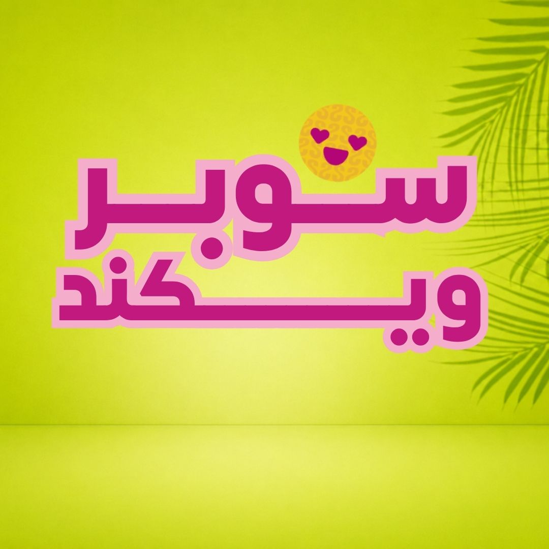 سوبر ويكند