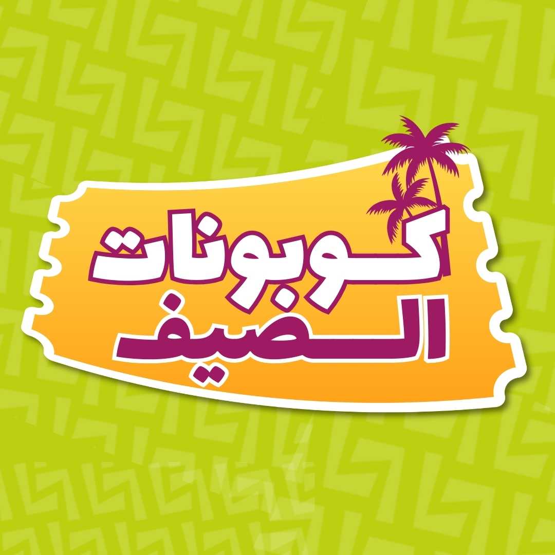 كوبونات الصيف
